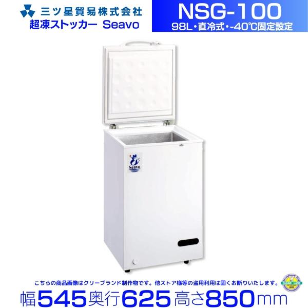 冷凍ストッカー98L ※