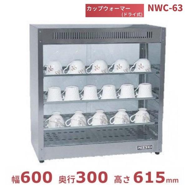 ニッセイ（NISSEI） カップウォーマー NWC-63 (旧型番：NWC-62