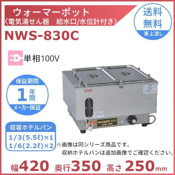 ニッセイ（NISSEI） ウォーマーポット NWS-830C アンナカ ホテルパン