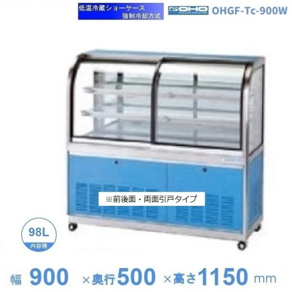 OHGF-Tc-900W 低温冷蔵ショーケース 大穂 ペアガラス 庫内温度（2~8