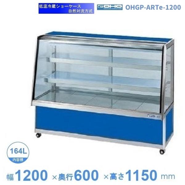 OHGP-ARTe-1200 低温冷蔵ショーケース 大穂 ペアガラス 庫内温度（5 