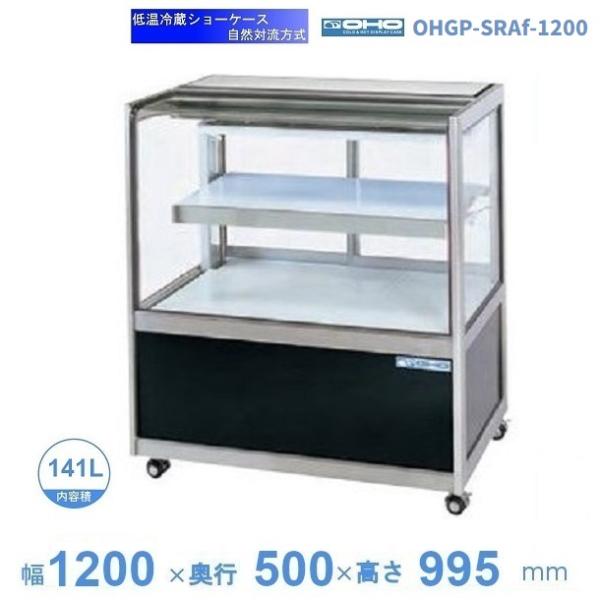 OHGP-SRAf-1200 低温冷蔵ショーケース 大穂 ペアガラス 庫内温度（5