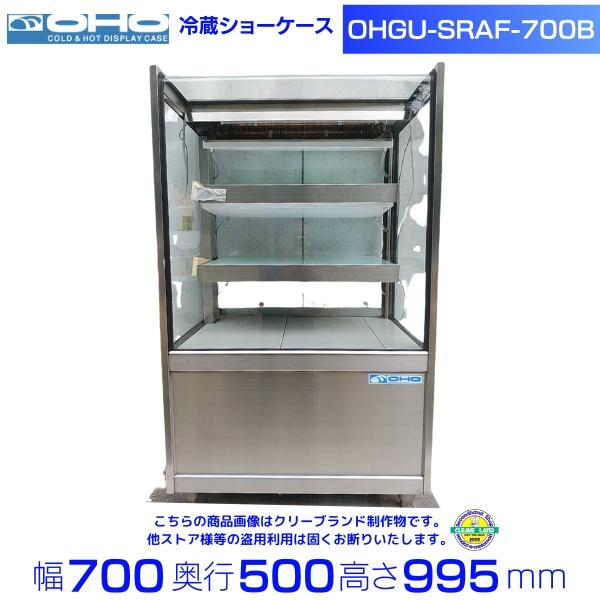 在庫1台限り・未使用品】2019年製 OHGU-SRAf-700B 冷蔵ショー 在庫1台限り・未使用品】2019年製 OHGU-SRAf-700B 冷蔵ショー