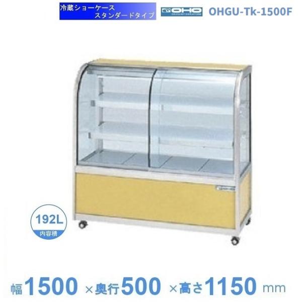 OHGU-Tk-1500F 冷蔵ショーケース 大穂 スタンダードタイプ 庫内温度（8