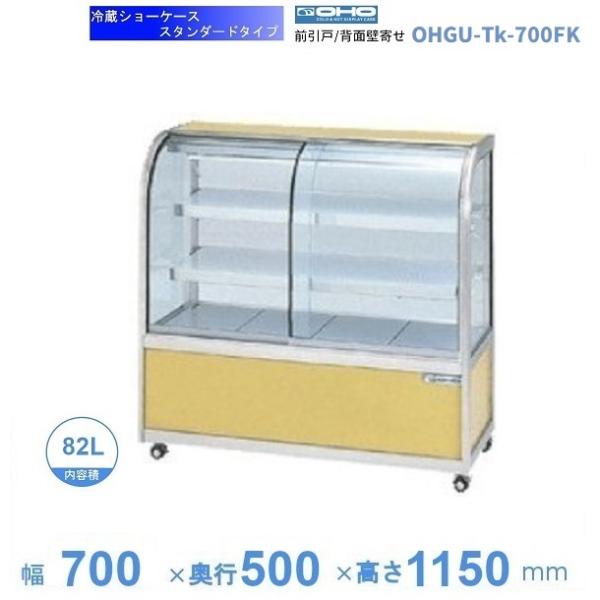 OHGU-Tk-700FK 冷蔵ショーケース 大穂 スタンダードタイプ 庫内温度（8