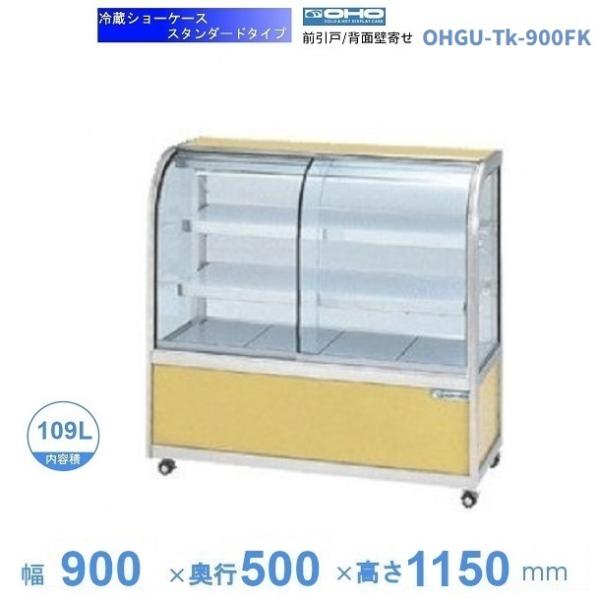 OHGU-Tk-900FK 冷蔵ショーケース 大穂 スタンダードタイプ 庫内温度（8