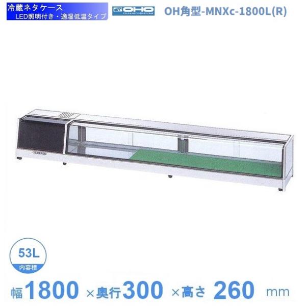 OH角型-NMXc-1800L（R） 大穂 ネタケース 適湿低温タイプ LED照明付き