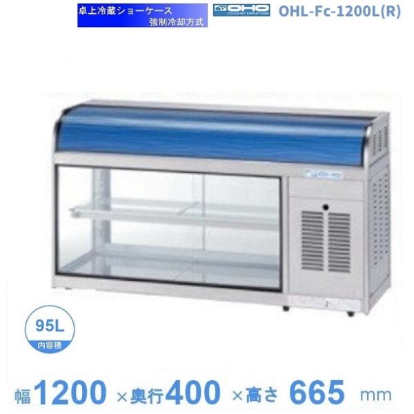 OHL-Fc-1200L(R) 冷蔵ショーケース 卓上タイプ 大穂 庫内温度（3℃〜8