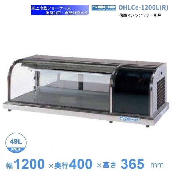 OHLCe-1200L(R) 冷蔵ショーケース 卓上タイプ 大穂 庫内温度（6℃〜12