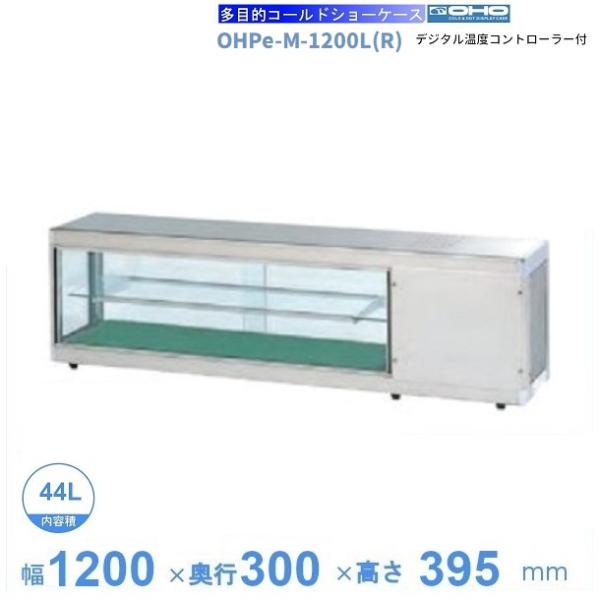 冷蔵ショーケースについて | 業務用厨房機器販売 クリーブランド 仙台