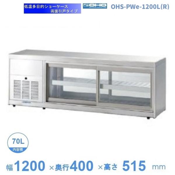OHS-PWd-1200L(R) 低温多目的ショーケース 機械横付・両面引戸タイプ