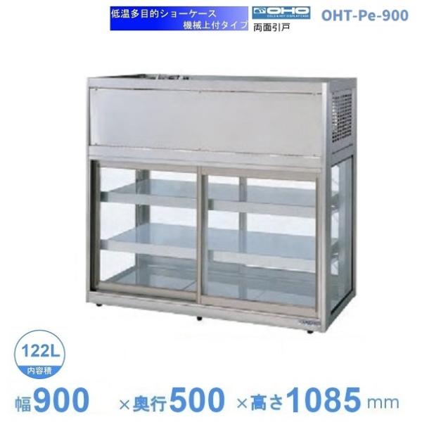 OHT-Pd-900 低温多目的ショーケース 機械上付タイプ 庫内温度（3℃〜8