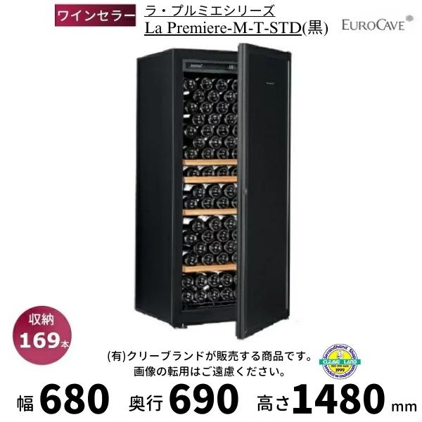 ユーロカーヴ ワインセラー ユーロカーブ La Premiere-M-T-STD 黒 日仏