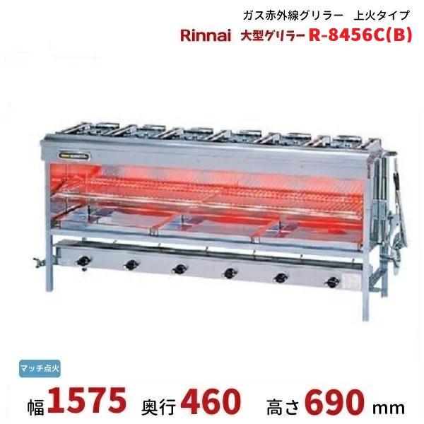 リンナイ R-8456C(B) ガス赤外線グリラー 上火タイプ リンナイ リンナイ R-8456C(B) ガス赤外線グリラー 上火タイプ リンナイ