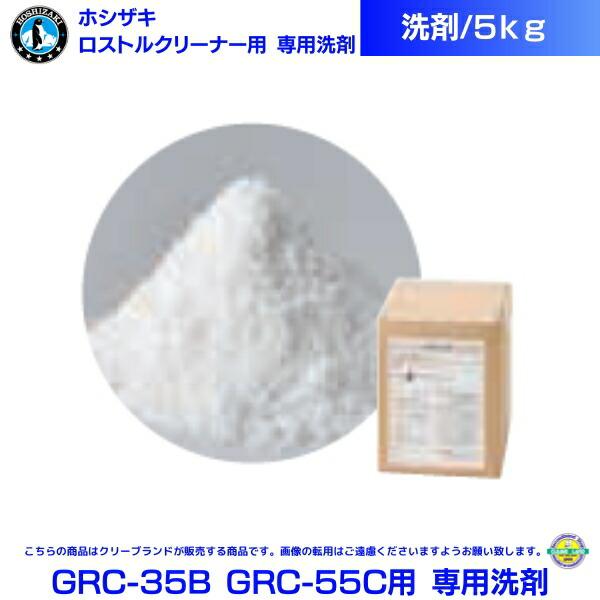 ホシザキ ロストルクリーナー GAC-70A GRC-35B GRC-55C用 専用洗剤 5Kg