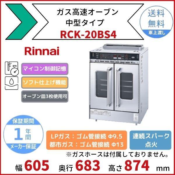 リンナイ RCK-20BS4 ガス高速オーブン 中型タイプ リンナイ リンナイ RCK-20BS4 ガス高速オーブン 中型タイプ リンナイ