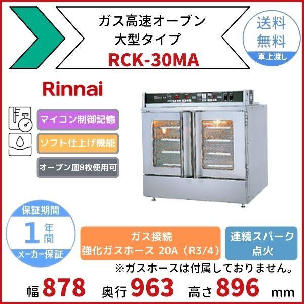 リンナイ RCK-30MA ガス高速オーブン 大型タイプ リンナイ リンナイ RCK-30MA ガス高速オーブン 大型タイプ リンナイ