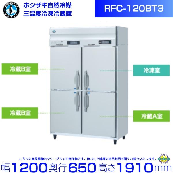 ホシザキ（HOSHIZAKI） 三温度冷凍冷蔵庫 RFC-120BT3 三相200V 業務用 