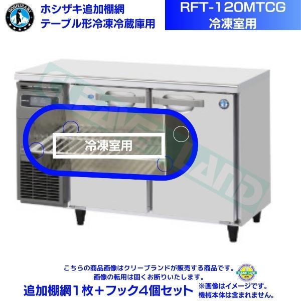 在庫品】ホシザキ 追加棚網 RFT-120MTCG用 (冷凍室用 在庫品】ホシザキ 追加棚網 RFT-120MTCG用 (冷凍室用