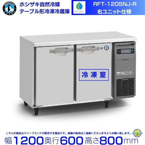 ホシザキ（HOSHIZAKI） RFT-120SNJ-R 右ユニット 自然冷媒テーブル形