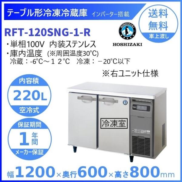ホシザキ業務用冷凍冷蔵庫コールドテーブルRFT-120PTE1 RFT-120PTE1 業務用テーブル型冷凍冷蔵庫 1台 ホシザキ 【通販