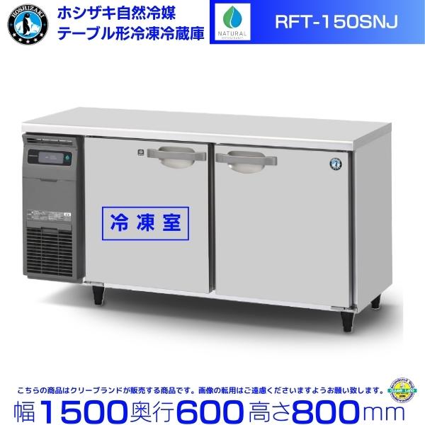 ホシザキ（HOSHIZAKI） RFT-150SNJ 自然冷媒テーブル形冷凍冷蔵庫 