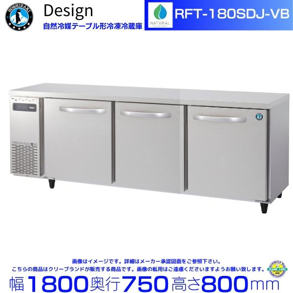 ホシザキ（HOSHIZAKI） RFT-180SDJ-VB 自然冷媒テーブル形冷凍冷蔵庫