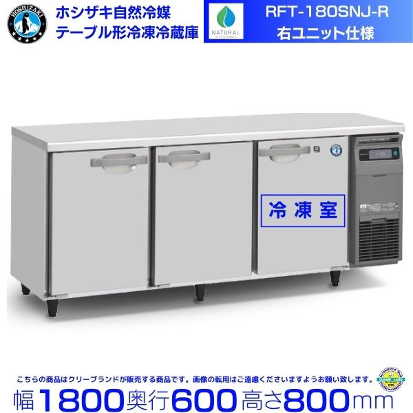 ホシザキ（HOSHIZAKI） RFT-180SNJ-R 右ユニット 自然冷媒テーブル形