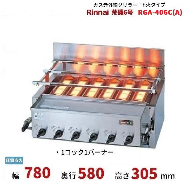 リンナイ（Rinnai） RGA-406C(A) ガス赤外線グリラー 下火タイプ 荒磯6