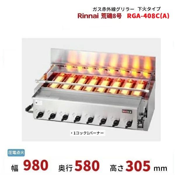 リンナイ（Rinnai） RGA-408C(A) ガス赤外線グリラー 下火タイプ 荒磯8 