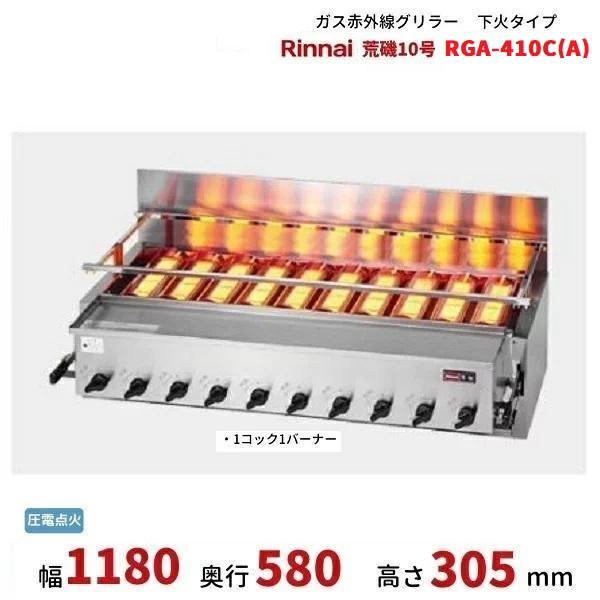 下火赤外線グリラージュバンクバーナー 下火赤外線グリラージュバンク