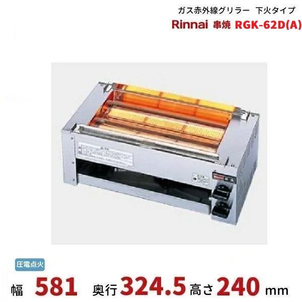 リンナイ RGK-62D(A) ガス赤外線グリラー 下火タイプ リンナイ リンナイ RGK-62D(A) ガス赤外線グリラー 下火タイプ リンナイ