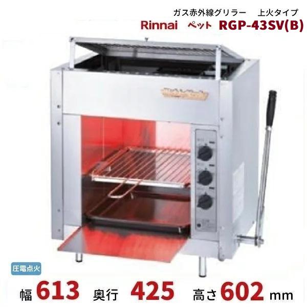 リンナイ RGP-43SV(B) ガス赤外線グリラー 上火タイプ リンナイ リンナイ RGP-43SV(B) ガス赤外線グリラー 上火タイプ リンナイ