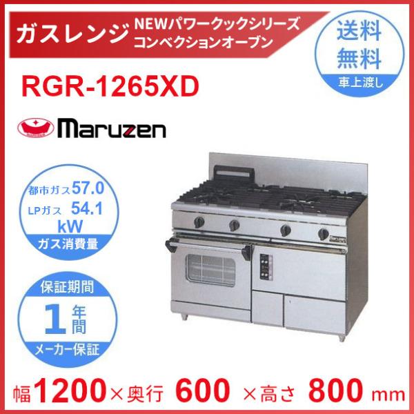 マルゼン（MARUZEN） RGR-1265XD （旧型番：RGR-1265XC）マルゼン NEW