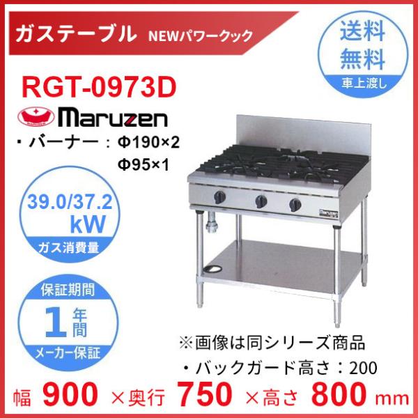 RGT-0973D （旧型番：RGT-0973C） マルゼン NEWパワークックガステーブル バーナーΦ190×2・Φ95×1 クリーブランド :RGT -0973C:厨房機器販売クリーブランド - 通販 - Yahoo!ショッピング