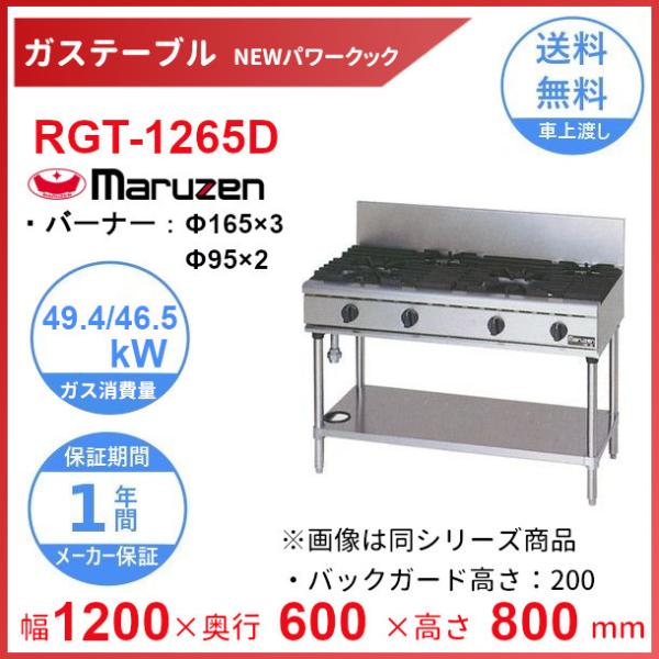 人気メーカー・ブランド マルゼン（厨房機器） RGT-1265D （旧型番：RGT-1265C その他