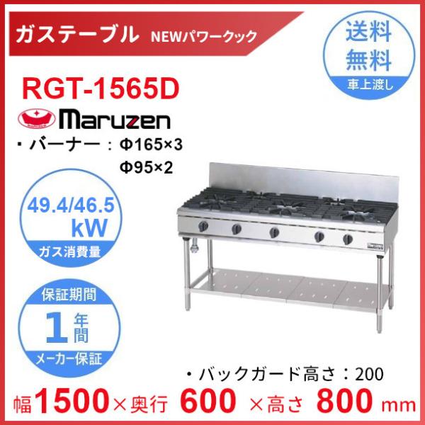 ルナー 　Maruzen ガスコンロ RGT-1265C 5バーナー マルゼン（厨房機器） RGT-1565D （旧型番：RGT-1565C