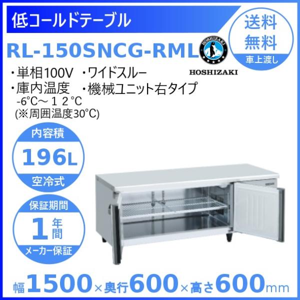 【動確済み】ホシザキ 業務用 低コールドテーブル RL-150SNC 206L ホシザキ】低コールドテーブル冷蔵庫｜RL－150SNC