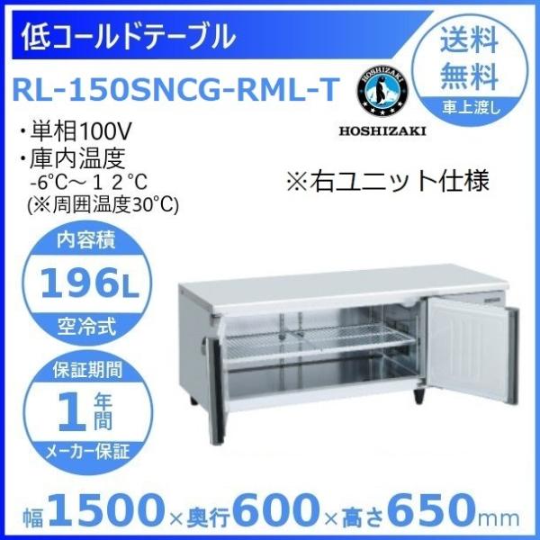 【動確済み】ホシザキ 業務用 低コールドテーブル RL-150SNC 206L 1500×600×600 低台下冷蔵庫 コールドテーブル 厨房 業務用冷蔵庫 大阪 ホシザキ（HOSHIZAKI） RL-150SNCG-RML-T テーブル形冷蔵庫 低コールド