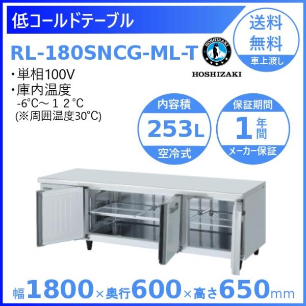 ホシザキ（HOSHIZAKI） RL-180SNCG-ML-T テーブル形冷蔵庫 低コールド