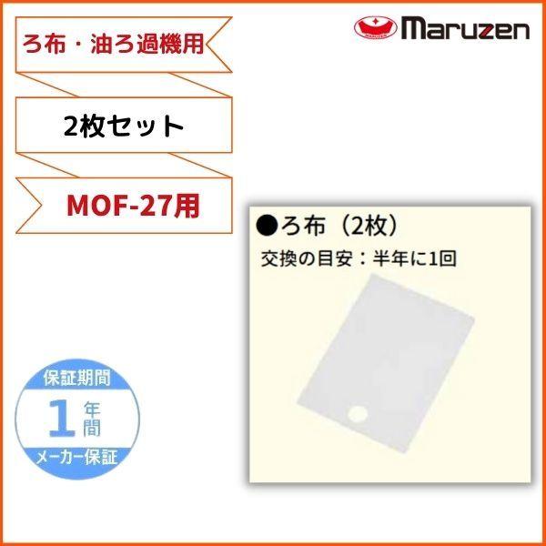 マルゼン(厨房機器) ろ布 2枚セット MOF-27用 油ろ過機用 マルゼン(厨房機器) ろ布 2枚セット MOF-27用 油ろ過機用