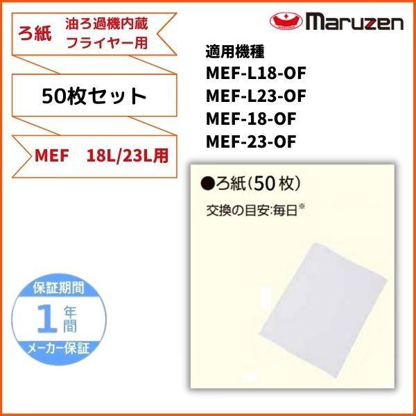 ろ紙　50枚セット　油ろ過機内蔵型電気フライヤー用　マルゼン　（適用機種：MEF-L18-OF、MEF-L23-OF、MEF-18-OF、MEF-23-OF）