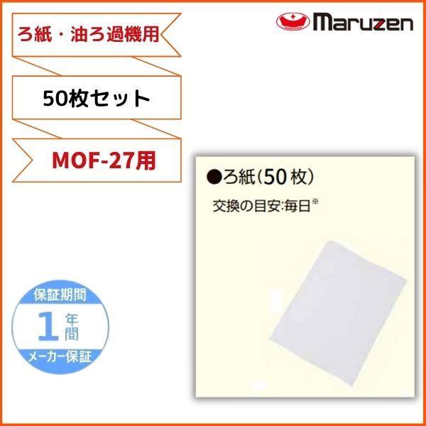 マルゼン(厨房機器) ろ紙 50枚セット MOF-27用 油ろ過機用 マルゼン(厨房機器) ろ紙 50枚セット MOF-27用 油ろ過機用