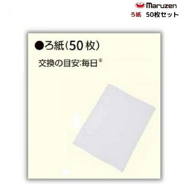 ろ紙　50枚セット　MOF-27B用　油ろ過機用　マルゼン