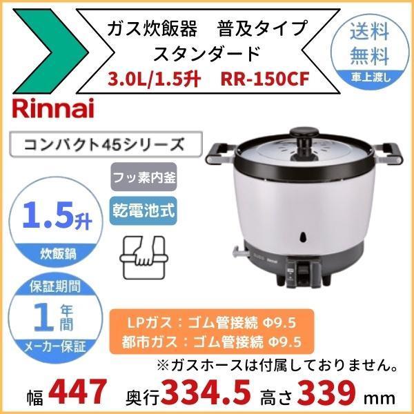 リンナイ（Rinnai） RR-150CF ガス炊飯器 普及タイプ（スタンダード