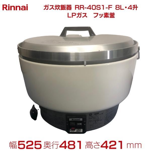 リンナイ RR-40S1 炊飯器 都市ガス用 4升炊き ガス炊飯器RR-40S