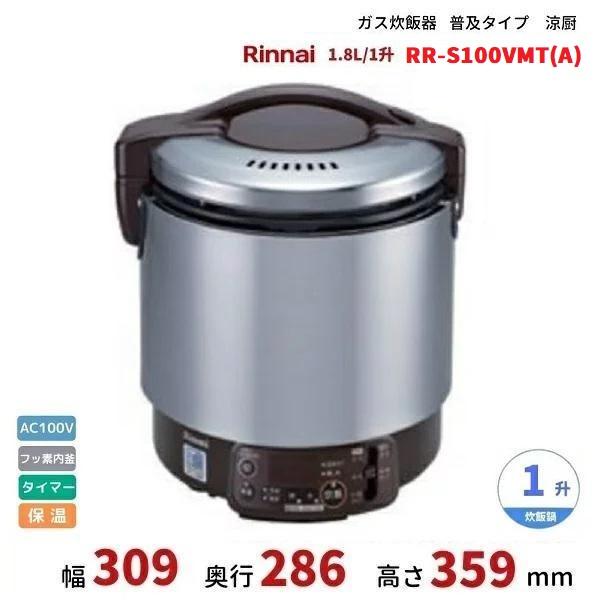 リンナイ（Rinnai） RR-S100VMT(A) ガス炊飯器 普及タイプ（涼厨） 1.8 