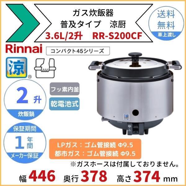 21年製 リンナイ 業務用ガス炊飯器 RR-200CF 二升炊 LPガス 動作○ リンナイ リンナイ 業務用ガス炊飯器 涼厨 RR-S200CF 2升炊き