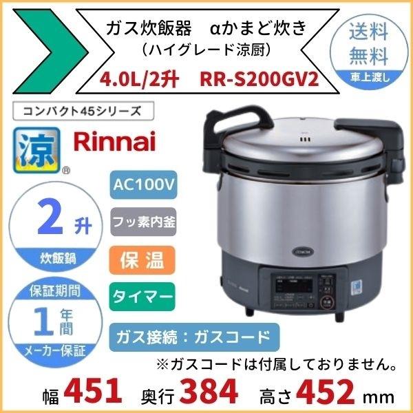 RR-S200GV2 ガス炊飯器 αかまど炊き（ハイグレード涼厨） 4.0L 2