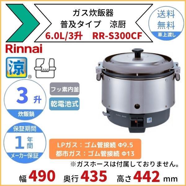 RR-S300CF ガス炊飯器 普及タイプ(涼厨) 6.0L 3升 リンナイ RR-S300CF ガス炊飯器 普及タイプ(涼厨) 6.0L 3升 リンナイ